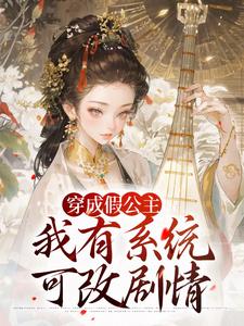 穿成假公主，我有系统可改剧情（江映澄）小说推荐穿成假公主，我有系统可改剧情全章小说阅读
