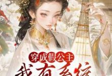 穿成假公主，我有系统可改剧情完整版小说，穿成假公主，我有系统可改剧情江映澄全章小说阅读-红妆文学