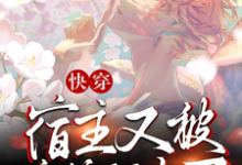 快穿：宿主又被病娇盯上了顾舟祁墨免费小说快穿：宿主又被病娇盯上了推荐完结小说-红妆文学