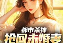 都市杀神：抢回未婚妻，灭了情敌（林云）小说推荐都市杀神：抢回未婚妻，灭了情敌全章小说阅读-红妆文学