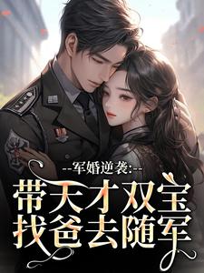 (全文)军婚逆袭：带天才双宝找爸去随军热门小说排行榜，军婚逆袭：带天才双宝找爸去随军姜宁宁全章小说阅读