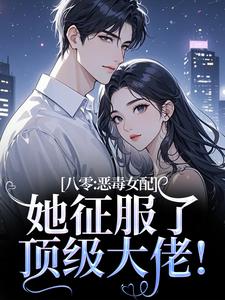 八零：恶毒女配她征服了顶级大佬！（沈倾婳）小说推荐八零：恶毒女配她征服了顶级大佬！全章小说阅读