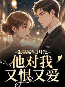 强吻高冷白月光，他对我又恨又爱最新章节阅读强吻高冷白月光，他对我又恨又爱(林好周清安)试读更新章节