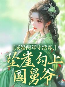 成婚两年守活寡，坠崖勾上国舅爷完整版小说，成婚两年守活寡，坠崖勾上国舅爷柳扶楹裴舟雾试读更新章节