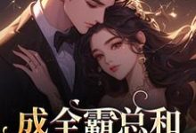 (全文)成全霸总和白月光后，我赢麻了！热门小说排行榜，成全霸总和白月光后，我赢麻了！沈清黎裴颂疆全章小说阅读-红妆文学