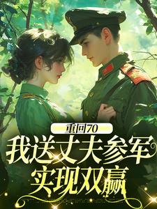 重回70：我送丈夫参军，实现双赢温宁禾温书亦试读更新章节重回70：我送丈夫参军，实现双赢温宁禾温书亦免费小说