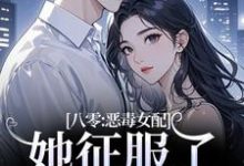 (全文)八零：恶毒女配她征服了顶级大佬！（沈倾婳贺进州）试读更新章节八零：恶毒女配她征服了顶级大佬！免费小说-红妆文学