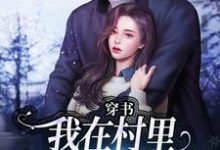 (全文)穿书:我在村里有位痴汉老公季晚晚顾征完结小说推荐穿书:我在村里有位痴汉老公试读更新章节-红妆文学