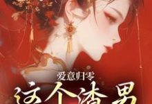 爱意归零,这个渣男我选放弃柳梦鸢傅璟羽完结小说推荐,爱意归零,这个渣男我选放弃全章小说阅读-红妆文学