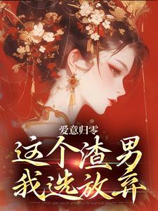 爱意归零，这个渣男我选放弃柳梦鸢傅璟羽完结小说推荐，爱意归零，这个渣男我选放弃全章小说阅读