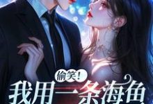 (全文)佣兵首领陨落后，被小人鱼救赎了完结小说推荐墨星钰全本书籍阅读-红妆文学