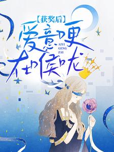 获奖后，爱意哽在喉咙唐芙江焰热门小说排行榜获奖后，爱意哽在喉咙免费小说