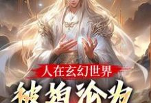 人在玄幻世界，被迫沦为生育机器完整版小说，人在玄幻世界，被迫沦为生育机器陆渊顾青凰全章小说阅读-红妆文学