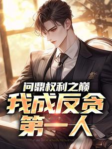 问鼎权利之巅，我成反贪第一人林东凡沈君兰最新完结小说，问鼎权利之巅，我成反贪第一人全本免费在线阅读