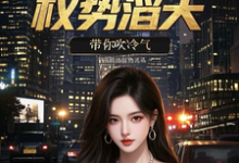 官场重生:权势滔天林峰刘艳茹完结小说推荐,官场重生:权势滔天全章小说阅读-红妆文学