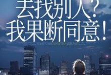 丈夫要离婚去找别人？我果断同意！（齐欢顾顺逸）全章小说阅读-红妆文学
