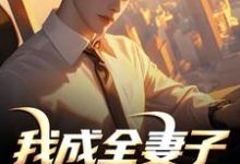 我成全妻子和白月光后，她后悔了顾乘风柳青栀最新完结小说，我成全妻子和白月光后，她后悔了全本免费在线阅读-红妆文学