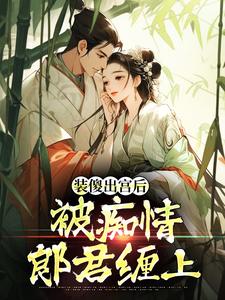 晏为卿江昭装傻出宫后，被痴情郎君缠上全本免费在线阅读