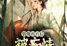 (全文)装傻出宫后，被痴情郎君缠上晏为卿江昭小说推荐，装傻出宫后，被痴情郎君缠上全章小说阅读-红妆文学