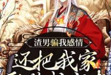 (全文)渣男骗我感情，还把我家吞噬成空壳免费小说全本，纪长安黑玉赫试读更新章节-红妆文学
