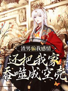 (全文)渣男骗我感情，还把我家吞噬成空壳免费小说全本，纪长安黑玉赫试读更新章节