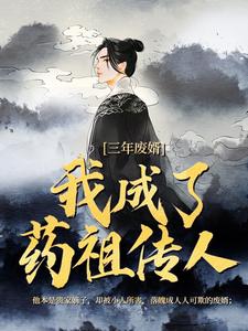 三年废婿，我成了药祖传人推荐完结小说三年废婿，我成了药祖传人(江枫)免费小说全本