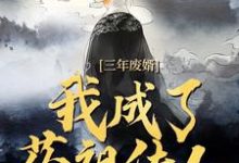 三年废婿,我成了药祖传人(江枫)全章小说阅读-红妆文学