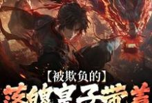 (全文)被欺负的落魄皇子带着兵权回来了楚霄最新完结小说被欺负的落魄皇子带着兵权回来了免费阅读-红妆文学