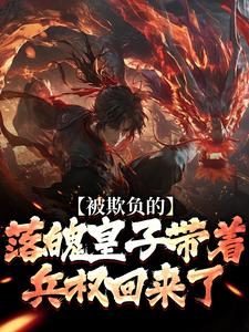 (全文)被欺负的落魄皇子带着兵权回来了楚霄最新完结小说被欺负的落魄皇子带着兵权回来了免费阅读