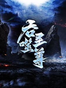 (全文)吞噬圣尊免费小说全本，夜星寒试读更新章节