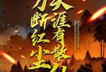一刀断红尘，天涯有散仙苏浩苏慕热门小说排行榜一刀断红尘，天涯有散仙免费小说-红妆文学