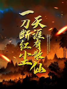 一刀断红尘，天涯有散仙苏浩苏慕热门小说排行榜一刀断红尘，天涯有散仙免费小说