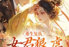 重生复仇：女君狠虐乖软妖王凤无欢池非烟热门小说排行榜重生复仇：女君狠虐乖软妖王免费小说-红妆文学