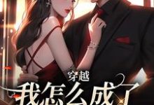(全文)穿越：我怎么成了大佬的白月光（乔曼傅沉舟）试读更新章节穿越：我怎么成了大佬的白月光免费小说-红妆文学
