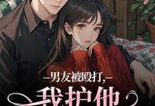 男友被殴打，我护他，他却护别人完整版小说，男友被殴打，我护他，他却护别人江黎晚司墨辰全章小说阅读-红妆文学