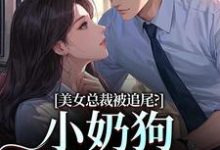 美女总裁被追尾？小奶狗以身相许！宋明月向阳免费小说美女总裁被追尾？小奶狗以身相许！推荐完结小说-红妆文学