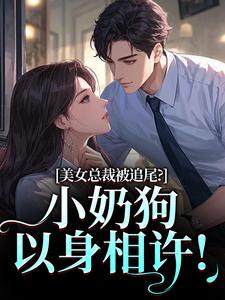 美女总裁被追尾？小奶狗以身相许！宋明月向阳免费小说美女总裁被追尾？小奶狗以身相许！推荐完结小说