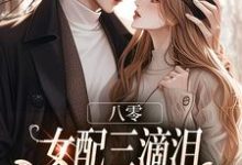 八零：女配三滴泪，演到大佬他心碎（苏绿筠周长东）全本书籍阅读八零：女配三滴泪，演到大佬他心碎完整版小说-红妆文学