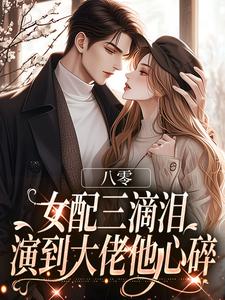 八零：女配三滴泪，演到大佬他心碎最新完结小说八零：女配三滴泪，演到大佬他心碎苏绿筠周长东免费小说