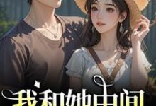 我和她中间有个竹马江瑶月沈砚之免费小说我和她中间有个竹马推荐完结小说-红妆文学