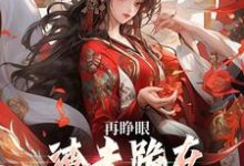 (全文)再睁眼，渣夫跪在府前求原谅谢容瑛秦珺异最新完结小说再睁眼，渣夫跪在府前求原谅免费阅读-红妆文学