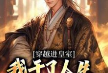 (全文)穿越进皇室，我干了人生四大美事苏离凰九天全本免费在线阅读-红妆文学