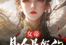 女帝，县令是假的，县城也是假的顾飞萧凌霜最新完结小说，女帝，县令是假的，县城也是假的全本免费在线阅读-红妆文学