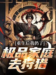 (全文)重生后我扔了极品家庭去狩猎（萧振东）免费小说重生后我扔了极品家庭去狩猎试读更新章节