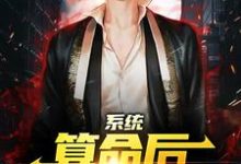 系统：算命后，我修为暴涨推荐完结小说系统：算命后，我修为暴涨(陈玄)免费小说全本-红妆文学