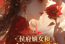 (全文)侯府嫡女和她的糙汉姘头免费小说全本,宁舒蕴试读更新章节-红妆文学
