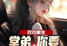 双双重生，堂弟，你要和我换老婆？完整版小说，双双重生，堂弟，你要和我换老婆？顾玉惜全章小说阅读-红妆文学