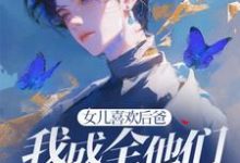(全文)女儿喜欢后爸，我成全他们一家三口(苏千雪)全本免费在线阅读-红妆文学