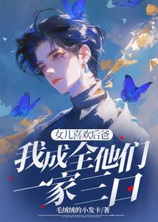 (全文)女儿喜欢后爸，我成全他们一家三口(苏千雪)全本免费在线阅读