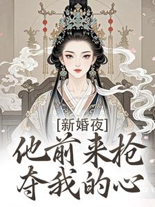 (全文)新婚夜，他前来抢夺我的心（温棠谢云州）免费小说新婚夜，他前来抢夺我的心试读更新章节